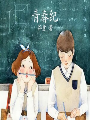 cover image of 青春纪